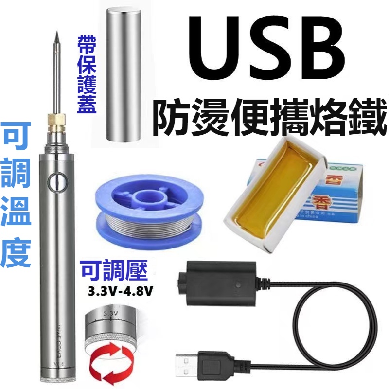 免運【電烙鐵】™☇可調壓電烙鐵帶蓋便攜迷你USB充電烙鐵戶外維修焊接電焊筆燒線