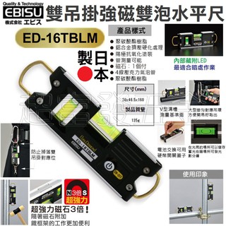 超富發五金 EBISU 雙吊掛式 強磁雙泡水平尺 附磁+LED ED-16TBLM 日本製造 夜光水平尺 水平儀 氣泡尺