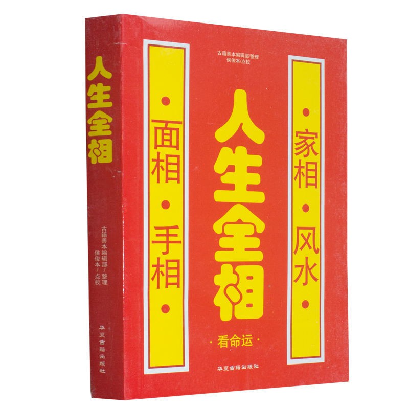 包郵人生全相麻衣神相看手相面相五官家相看風水男女手相面相全書 蝦皮購物