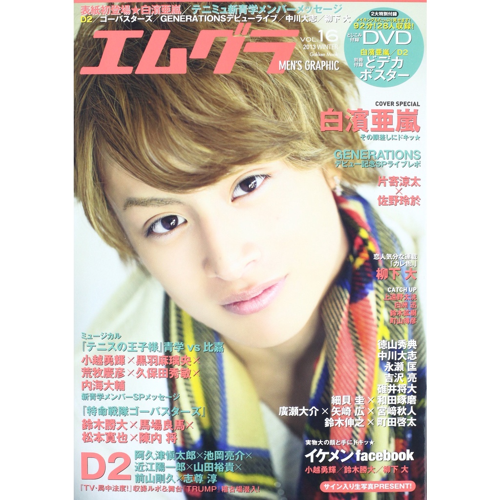 [現貨]町田啓太&鈴木伸之：エムグラ vol.16 白濱亜嵐/D2/テニミュ/ゴーバスターズ