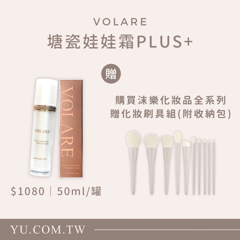 免運·好禮·可刷卡分期♥️現貨VOLARE塘瓷娃娃霜PLUS+ 娃娃霜 爆水粉底 沫樂 素顏霜 素顏神器 爆水神器