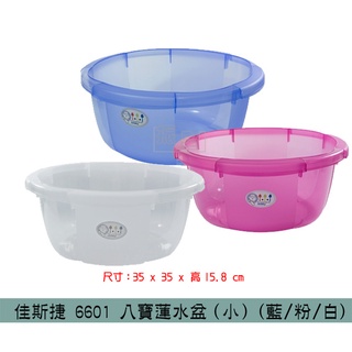 佳斯捷 JUSKU 6601 八寶蓮水盆(小) (3色) 提水桶 臉盆 洗衣盆/台灣製