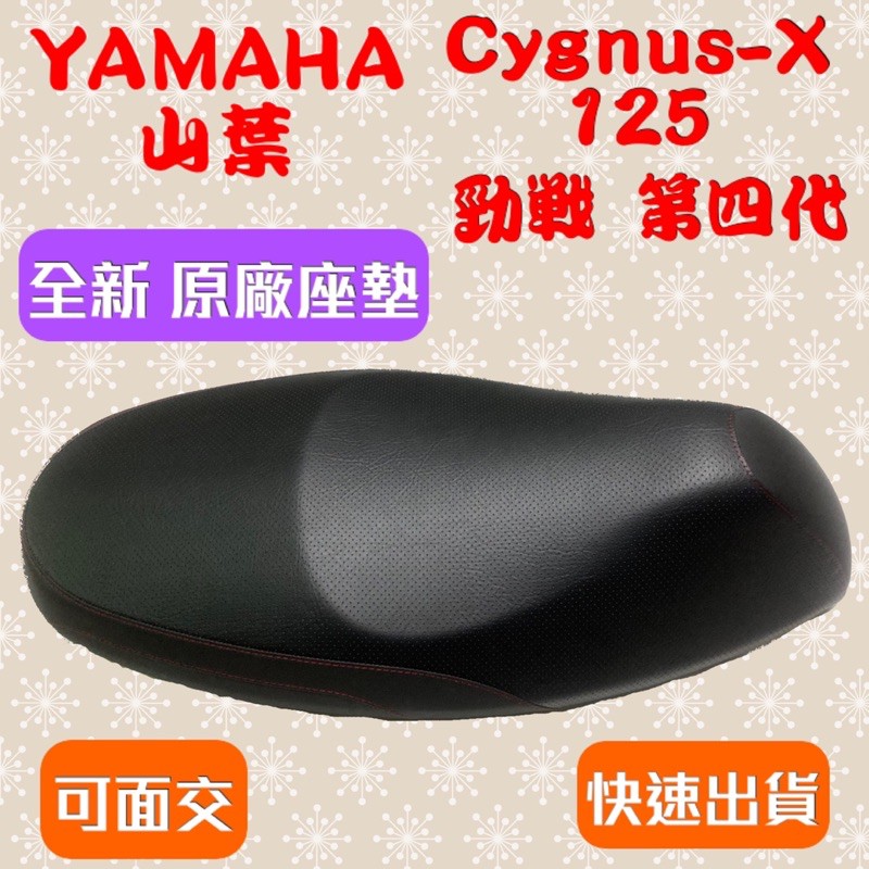 [台灣製造] YAMAHA 山葉 勁戰 四代 五代 CYGNUS-X  125 座墊 全黑色 台灣正原廠精品坐墊