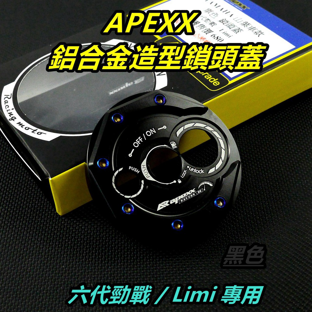 APEXX | 鎖頭蓋 鎖頭外蓋 鑰匙孔外蓋 鎖頭飾蓋 黑色 適用 六代勁戰 勁戰六代 六代戰  勁六 6代勁戰 LIM