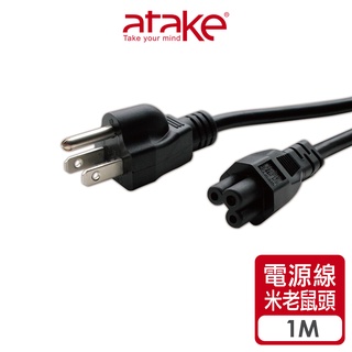 【atake】3孔米老鼠頭筆記型電腦電源線(1m) 筆電電源線/三孔電源線/梅花頭電源線