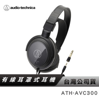 【鐵三角】 ATH-AVC300 密閉式 動圈型 耳罩 頭戴式 耳機 密閉式耳罩 AVC300