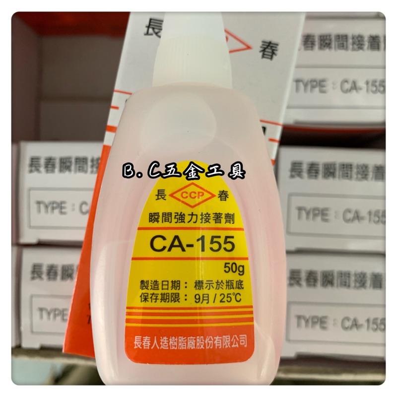 (LEO五金工具)長春 瞬間接著劑 CA-155 CA-330 三秒膠 快乾膠 瞬間膠