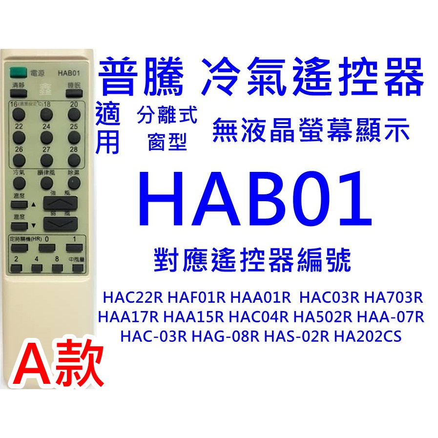 普騰 西屋冷氣遙控器 HAB-01適用 HAB-02 HAF-01R HAC-22R HAC04R窗型冷氣遙控無液晶螢幕