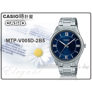 CASIO 卡西歐手錶 MTP-V005D-2B5 CASIO 指針男錶 不鏽鋼 生活防水 MTP-V005D