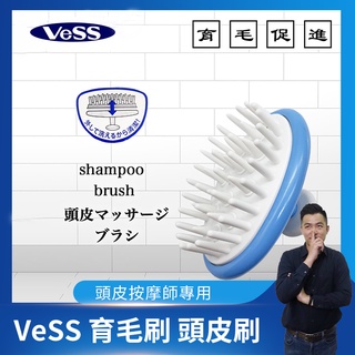 【邱神奇】VeSS 育毛刷 頭皮刷 洗頭刷 日本原裝進口