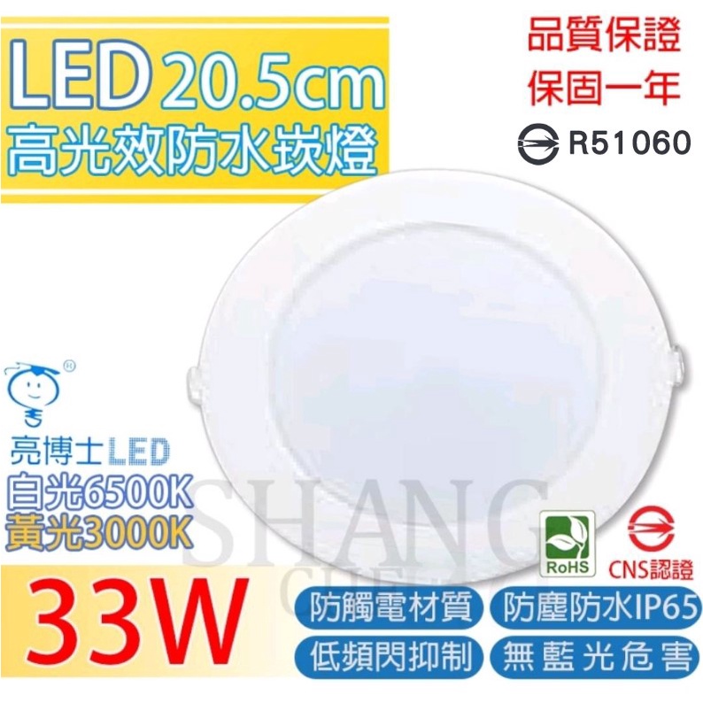 【挑戰蝦皮新低價】亮博士 防水型 LED防水崁燈 33W IP65 全電壓 投射燈 面板燈 漢堡燈 崁孔20.5cm