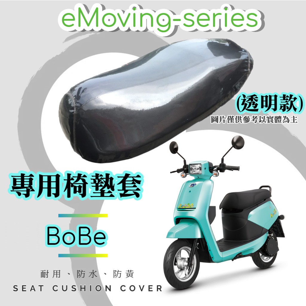 油博士快速出貨中華 eMOVING BOBE 專用 透明坐墊套/椅墊套/防水套「獨家防黃特性，日曬不變黃，耐磨加厚設計」