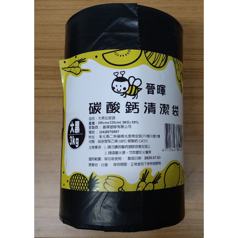 ●含稅價 台灣製造｜晉暉 碳酸鈣清潔袋 超大黑垃圾袋  料好實在【生活用品】