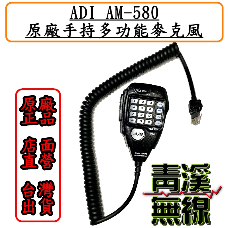 《青溪無線》ADI AM-580原廠數字托咪│通用機型TM-738、AT-588、AM-145/435、MT-8090│