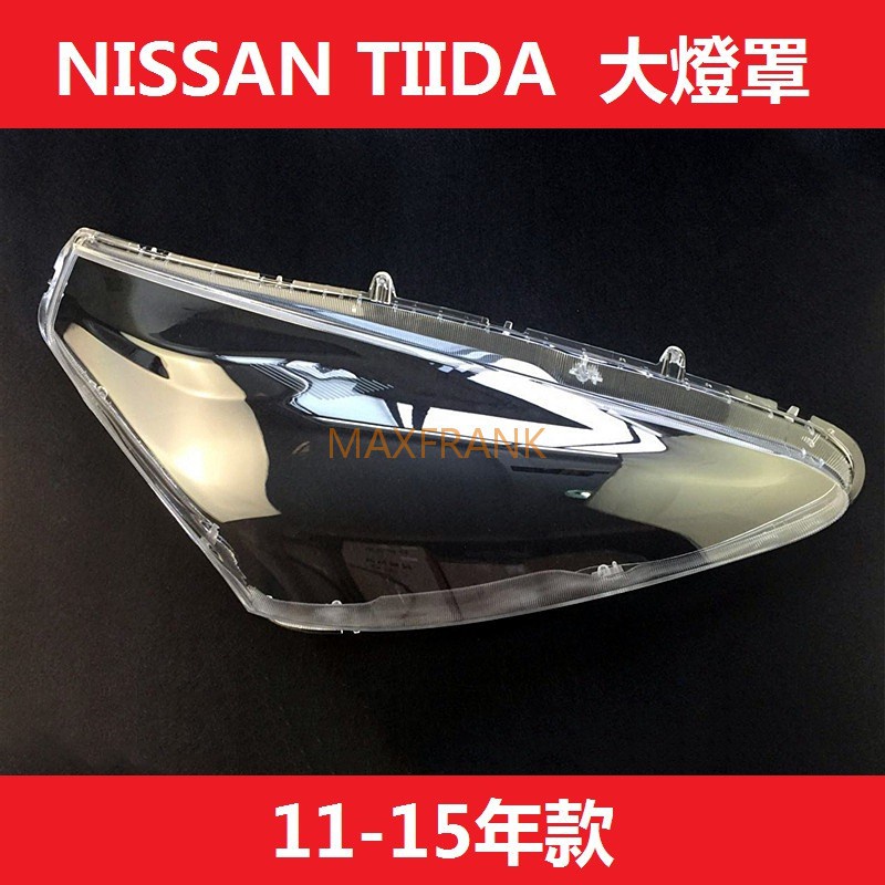 適用於11-15款 日產 NISSAN TIIDA /  LATIO 大燈 頭燈 大燈罩 燈殼 大燈外殼 替換式燈殼