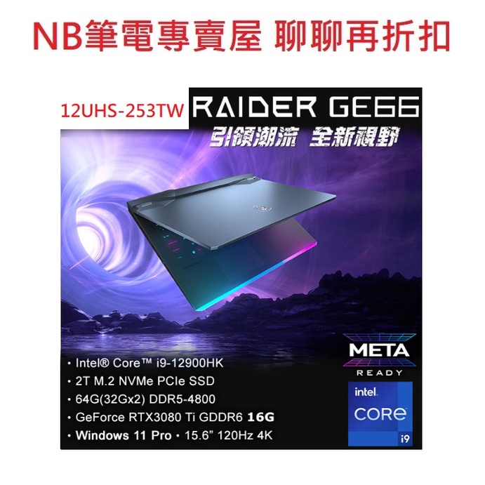 NB筆電專賣屋 全省含稅可刷卡分期聊聊再折扣Msi Raider GE66 12UHS 253TW