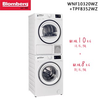 【超值特惠組】Blomberg 德國 博朗格 歐規10KG 智慧滾筒洗衣機+歐規8KG 熱泵式乾衣機