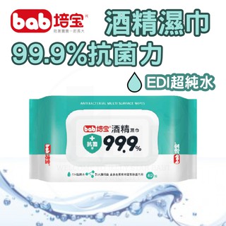 bab 培寶 酒精濕巾 99.9%抗菌率/40抽/防疫