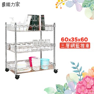 三層網籃推車 60x35x60cm 檔案推車 工作推車 廚房推車 收納推車 三層推車 四層推車 美容推車 零食推車