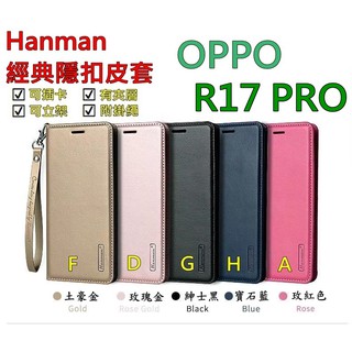 R17 PRO OPPO R17pro Hanman 隱型磁扣 真皮皮套 隱扣 有內袋 側掀 側立皮套