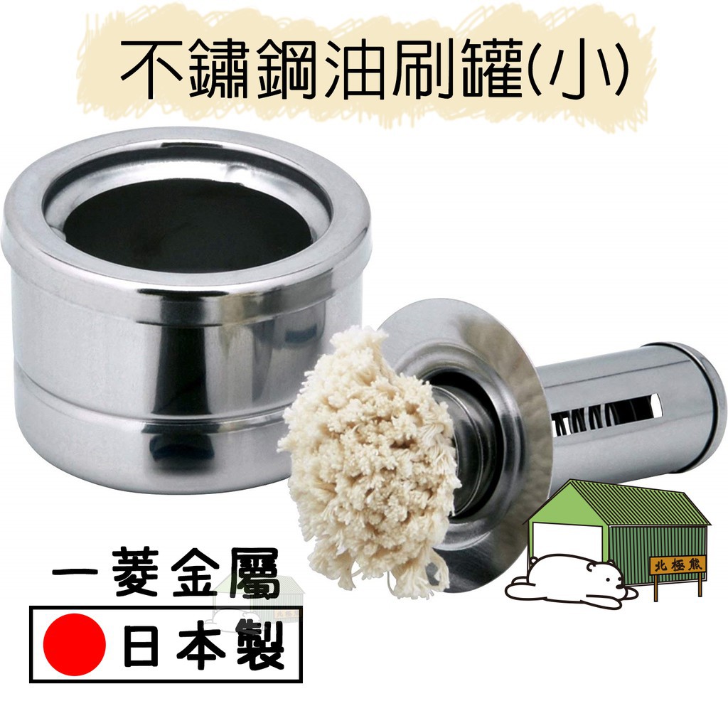 『北極熊倉庫』日本製 一菱金屬 不鏽鋼油刷罐 (小)／棉頭油刷 不鏽鋼油刷 油刷