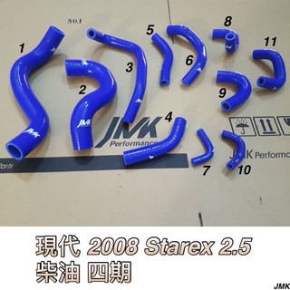 for~ 2008- HYYUNDAI 現代 Starex 2.5 強化水管 矽膠水管 - 11件式