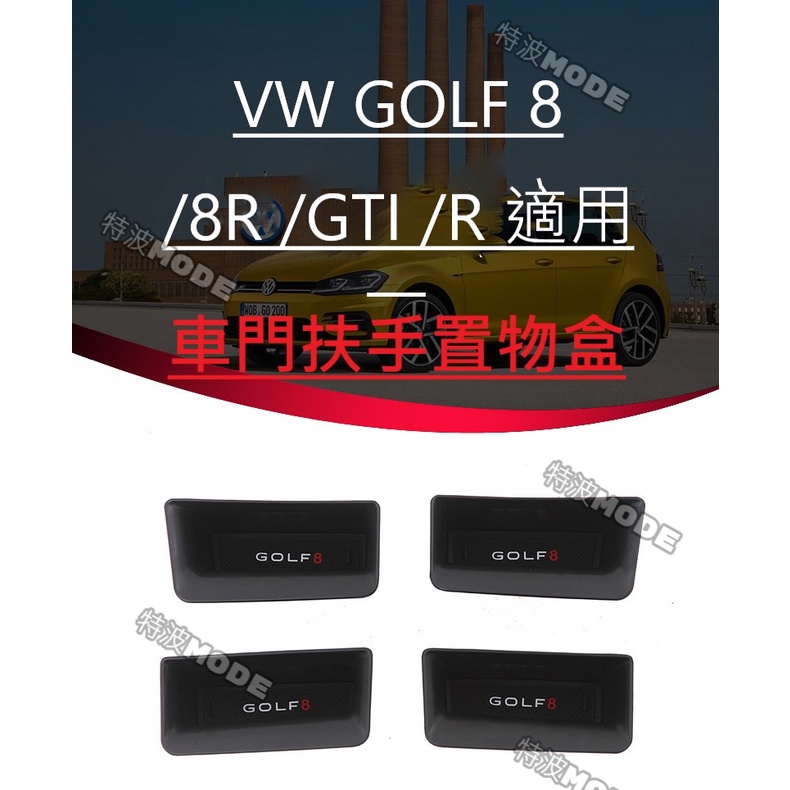 福斯 VW GOLF8 GOLF 8 R-LINE GTI 8R Variant 通用 車門扶手置物盒/儲物盒 實用