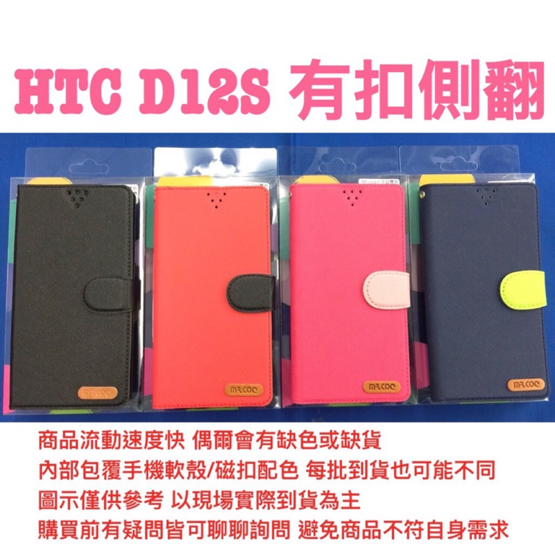 HTC D12s 側翻皮套/隱扣側翻皮套 防摔空壓殼