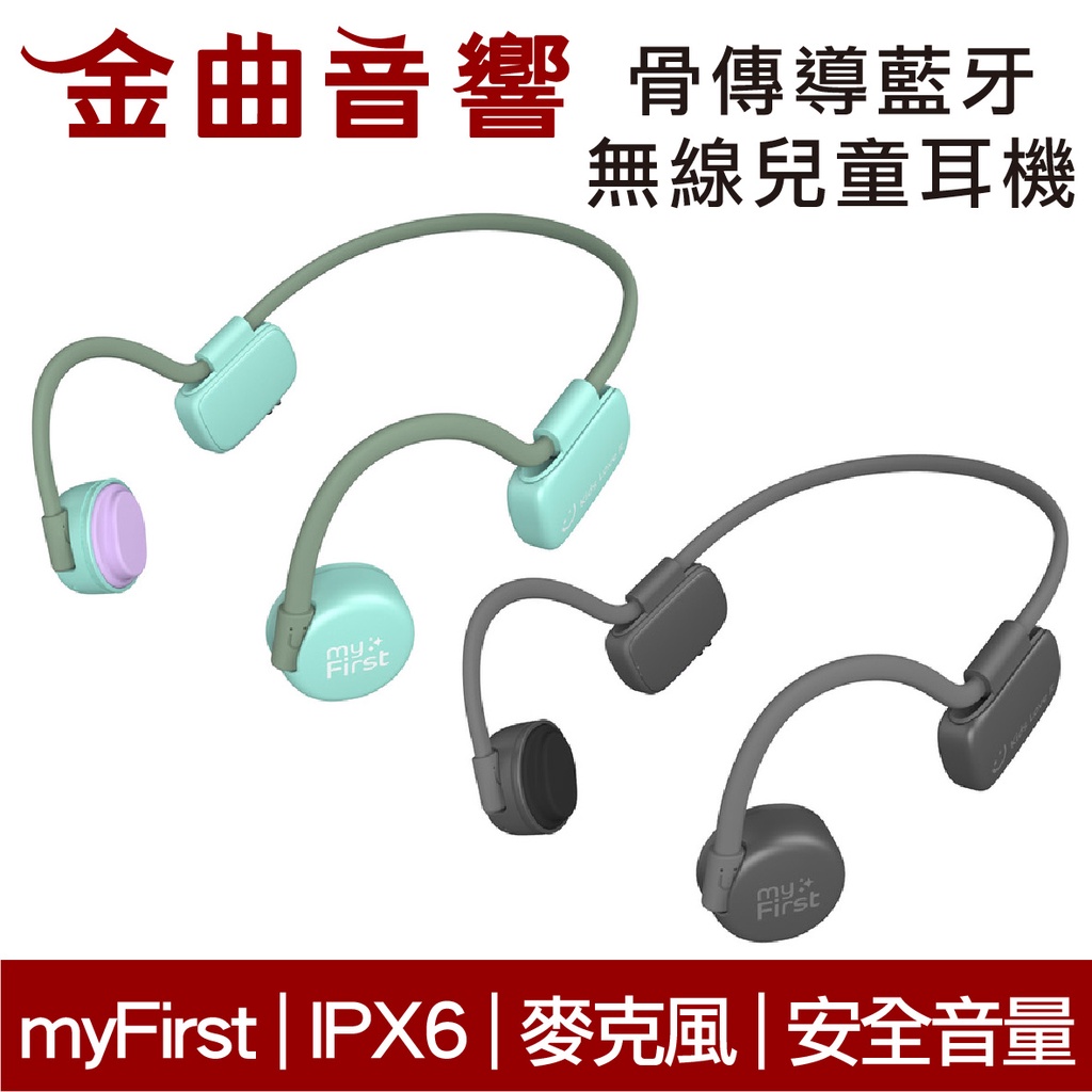 myFirst 骨傳導 無線 兒童耳機 IPX6 安全音量 內建麥克風 藍牙5.0 | 金曲音響