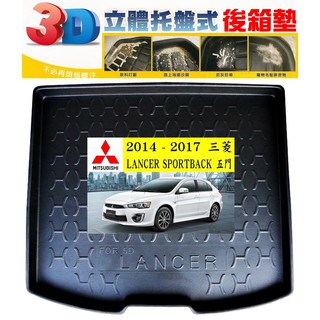 14-17 三菱：LANCER SPORTBACK / 五門【EVA-3D立體式-後箱防水託盤】【ｅ墊網】