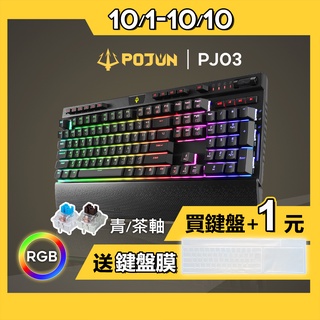 【POJUN PJ03】 機械鍵盤 電競鍵盤 機械式鍵盤 青軸鍵盤 茶軸鍵盤  鍵盤  青軸 茶軸 電競 鍵盤滑鼠組