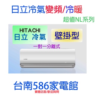 約15-17坪.含安裝《586家電館》HITACHI 日立冷氣變頻冷暖【RAS-81NJK+RAC-81NL1】