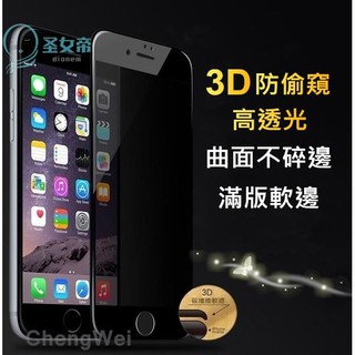 iPhoneX XS防偷窺不碎邊3D滿版i8玻璃保護貼iPhone7玻璃貼iPhone6 iPhone8 Plus防窺