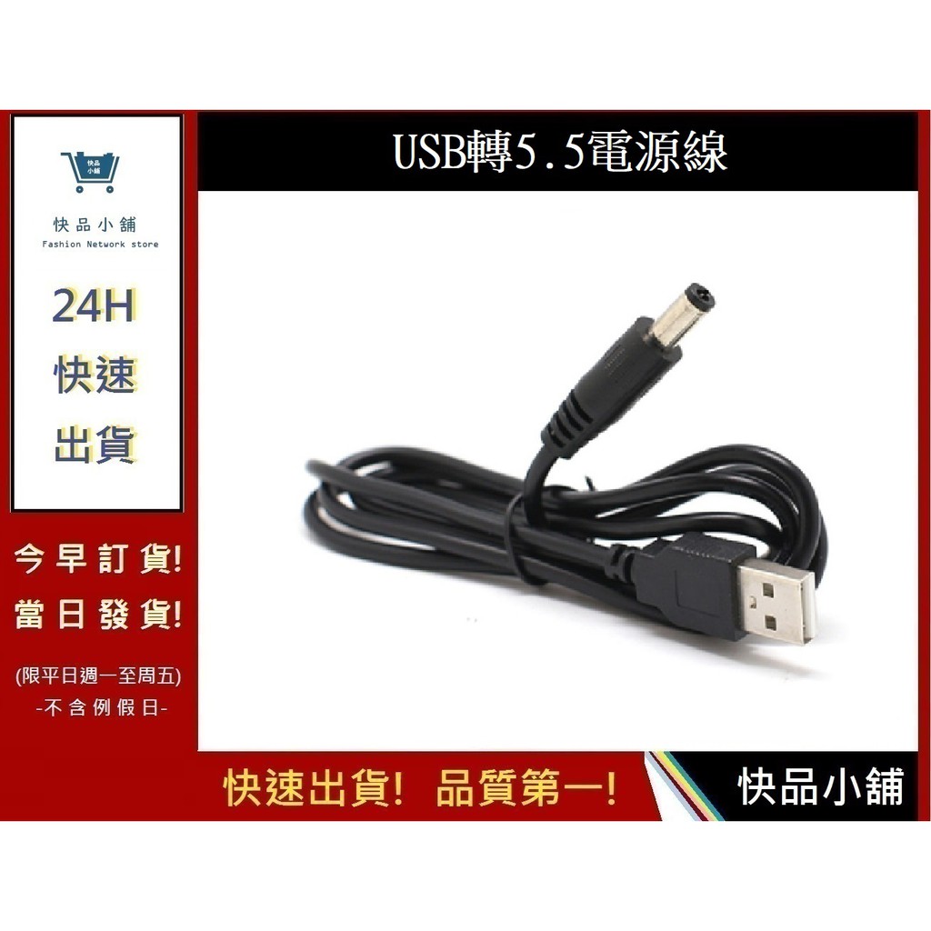 USB轉5.5電源線【快品小舖】外徑5.5mm 內徑2.1mm1 米純銅線USB轉DC5.5充電線