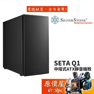 SilverStone銀欣 SETA Q1 ATX/靜音/機殼/原價屋(SST-SEQ1B)