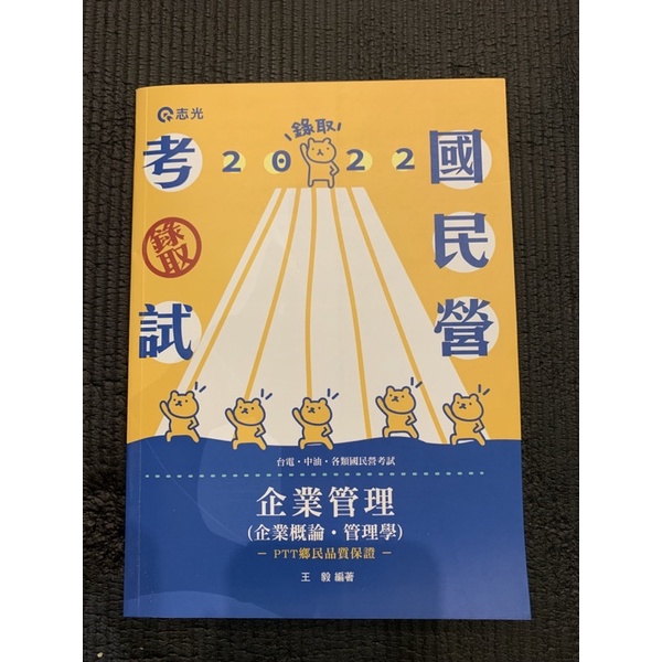 志光 企業管理（企業概論、管理學）王毅