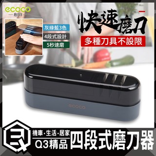 意可可ECOCO | 磨刀器 磨刀神器 刀具 磨刀石 金剛石磨刀器 4段式磨刀 5秒快磨 防塵 多刀適用 灰藍綠