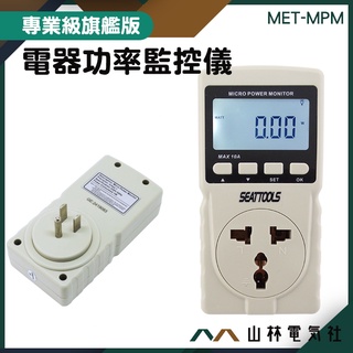『山林電氣社』功率計量插座 碳排放量 用電度數紀錄器 MET-MPM 用電總時數 電表累計 電器耗電量 電器功率計