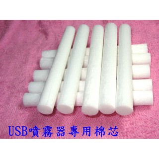 惠柏 USB用吸水棉條【附發票】 超音波 精油 水氧機 棉芯 吸水棉棒 吸水棉芯 迷你車用香薰水氧機 加濕器