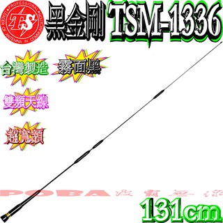 ☆波霸無線電☆黑金鋼雙頻天線 TS TSM-1336 天線王 訊號超強 超寬頻高增益 黑色 131公分 TSM1336