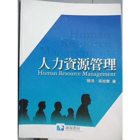 現貨 1本 只有翻過 9成 新 230 人力資源管理 ISBN:9866507696  陸洛、高旭繁