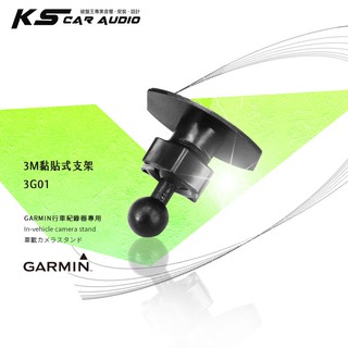 3G01【3M黏貼式支架 】適用 GARMIN 行車記錄器 專用 GDR33 GDR35 GDR43 GDR45