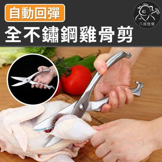 ※八戒批發※「保證現貨」不鏽鋼雞骨剪 廚房不銹鋼剪刀 強力雞骨剪 家用多功能剪刀 剪骨剪刀 雞骨剪 廚房剪刀 料理剪刀