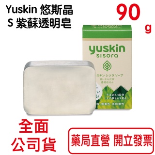 Yuskin悠斯晶S 紫蘇透明皂 潔顏皂 90G/個【元康藥局】