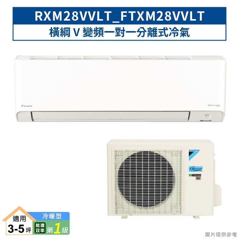 DAIKIN大金RXM28VVLT/FTXM28VVLT 橫綱V變頻一對一分離式冷氣(冷暖型) (含標準安裝) 大型配送