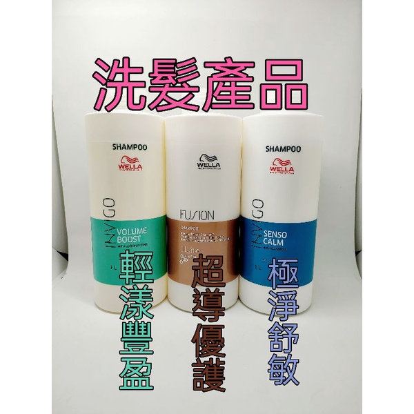 Wella 威娜 洗髮精 輕漾豐盈（髮根彈力） 超導優護 極淨舒敏 INVIGO FUSION WELLA