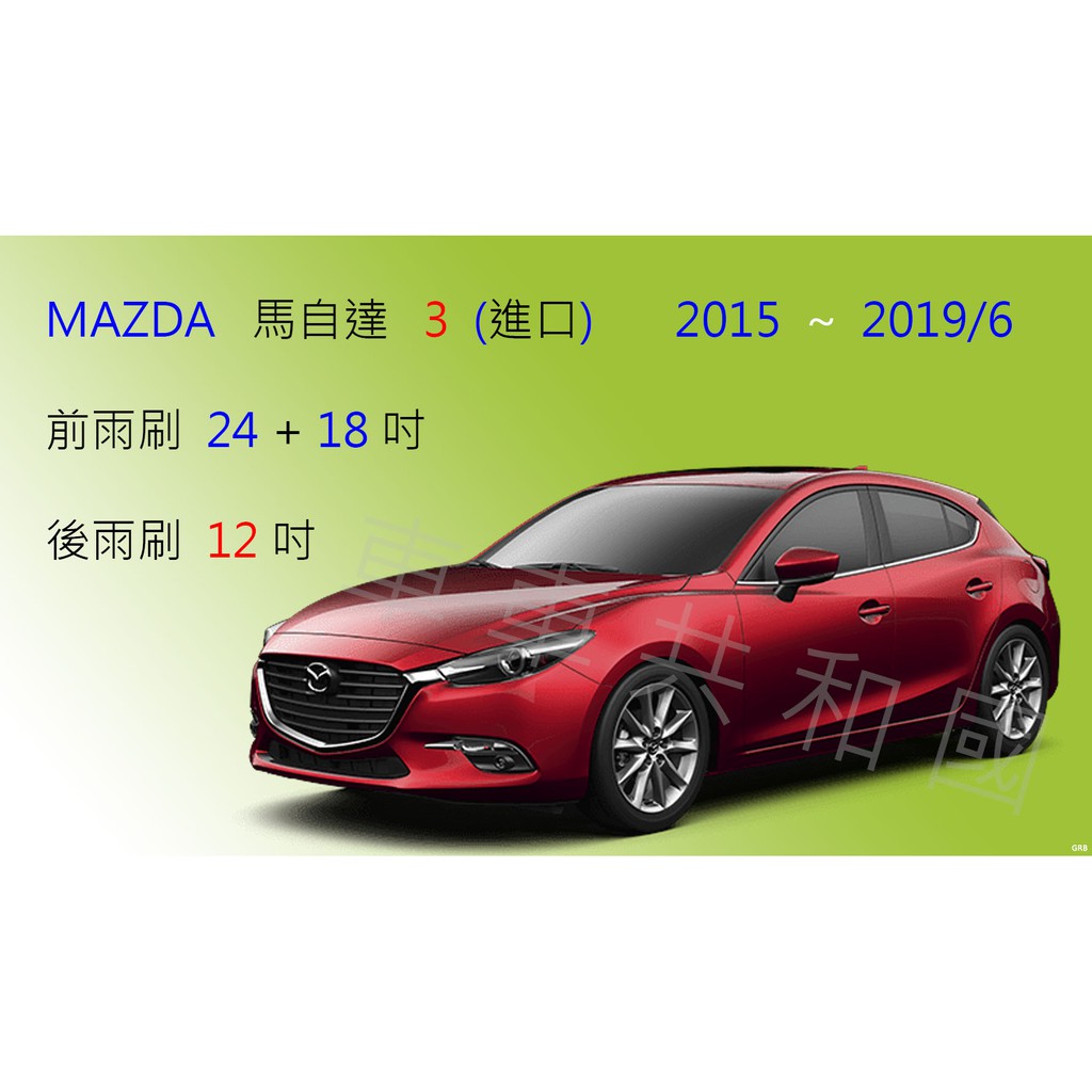 車車共和國 Mazda 3 馬自達3 馬3 軟骨雨刷2015 2019 6 前雨刷後雨刷雨刷精雨刷錠 蝦皮購物