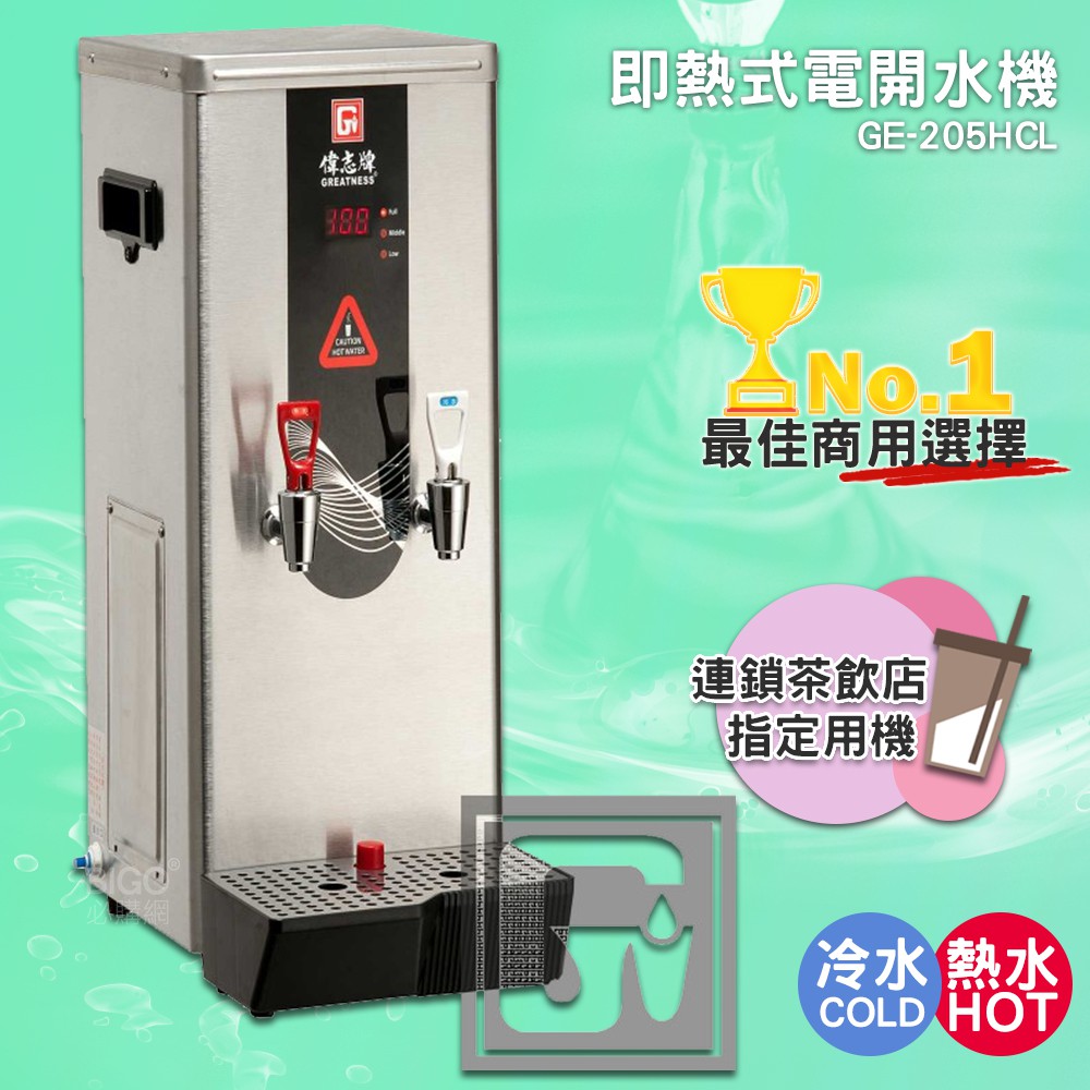 《公司新貨-偉志牌》 即熱式電開水機 GE-205HCL (冷熱 檯式) 商用飲水機 電熱水機 飲水機 開飲機 飲用水