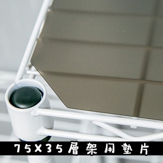 75x35系列專用pp板-灰色(與層架搭購滿額免運) 墊板 墊片 塑膠 防水 分散置物重量 防止小物掉落