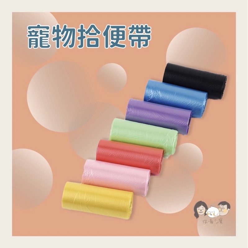𝐍𝐈🐾𝐅𝐋𝐔𝐅𝐅𝐘｜你滴毛寶 寵物拾便袋（15入 隨機顏色出貨）  寵物便便 狗狗大便 撿大便 便袋